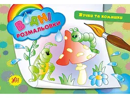 Водна розмальовка УЛА Жучки та комашки арт.00877