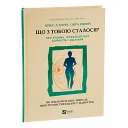 Що з тобою сталося? Про травму, психологічну стійкість і зцілення. Як зрозуміти своє минуле... Vivat (9789669828316) - мініатюра 3