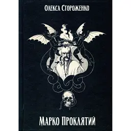 Марко Проклятий - Олекса Стороженко