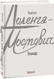 Знахар - мініатюра 2