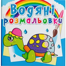 Водяні розмальовки. Казкові герої -