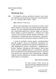 Як говорити з дітьми, щоб вони слухали, чули і розуміли - Анна Просвєтова - мініатюра 6