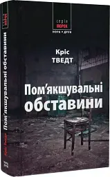 Пом’якшувальні обставини - Кріс Тведт - мініатюра 2