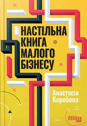 Настільна книга малого бізнесу Анастасія Коробова Фабула, книга українською, нова, тверда