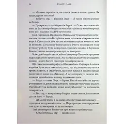 Книга Зоряні війни. Траун. Книга 1 - Тімоті Зан Varvar Publishing (9786170996145) - мініатюра 7