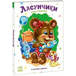 Книга Слухняні звірята: Ласунчики Ранок А2037002У Різнокольоровий shop (9789667617974)