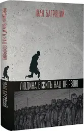 Людина біжить над прірвою - Іван Багряний - мініатюра 2