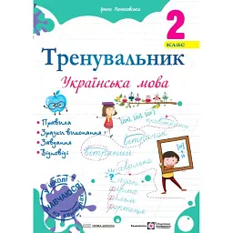 Тренувальник. Українська мова. 2 клас - Ірина Пашковська