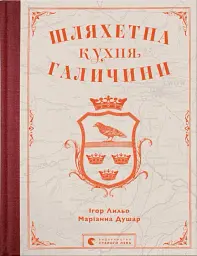 Шляхетна кухня Галичини