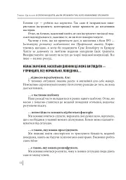 В оточенні ідіотів, або Як зрозуміти тих, кого неможливо зрозуміти - Томас Еріксон - мініатюра 13
