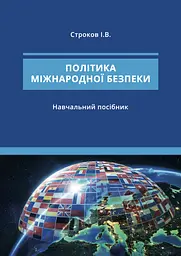 Політика міжнародної безпеки