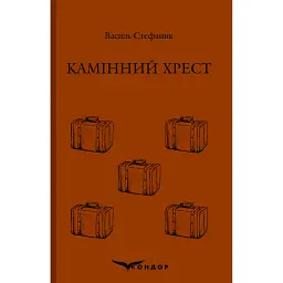 Камінний хрест - Василь Стефаник