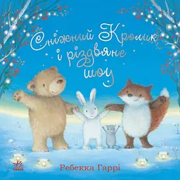 Книга Сніжний Кролик і різдвяне шоу - Ребекка Гаррі (515014)