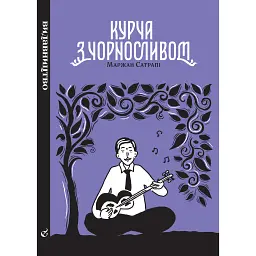 Курча з чорносливом - Маржан Сатрапі
