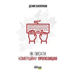 Як писати комерційну пропозицію - Денис Каплунов