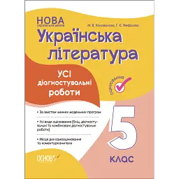 Оцінювання. Українська література. УСІ діагностувальні роботи. 5 клас - Марина Коновалова
