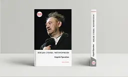 Богдан Ступка. Метаморфози