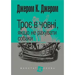 Троє в човні, якщо не рахувати собаки. (МАЛ,Ф,)