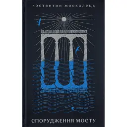 Спорудження мосту - Костянтин Москалець