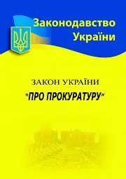 Закон України "Про прокуратуру"