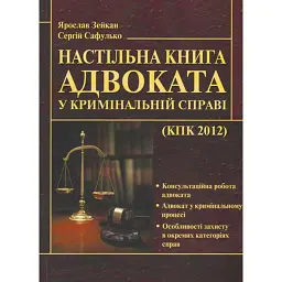 Настільна книга адвоката у кримінальній справі - Ярослав Зейкан