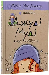 Джуді Муді віщує майбутнє — МакДоналд Меган