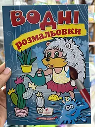 Розмальовка "Водні розмальовки. Їжак " 9789669139443 /укр/ (50) "Пегас"