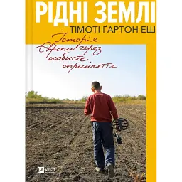 Рідні землі. Історія Європи через особисте сприйняття -