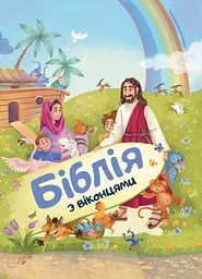 Біблія з віконцями