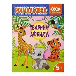 Книга Розмальовка Тварини Африки, 12 сторінок, KIDS LINE