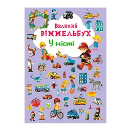 Книжка-картонка "Великий виммельбух. У місті" (укр.) (F00019439)