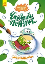 Чарівний пензлик, Кенгуру, Динозаврики (українською)