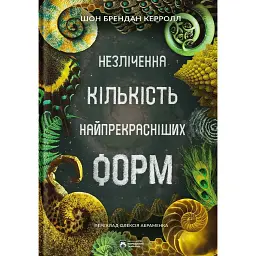 Незліченна кількість найпрекрасніших форм - Шон Брендан Керролл