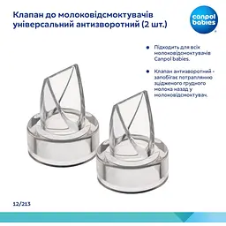 Клапан Canpol babies до молоковідсмоктувачів універсальний антизворотний 2 шт. (12/213) - мініатюра 2