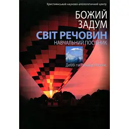 Божий задум. Світ речовин - Деббі Лоренс