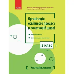 Організація освітнього процесу в початковій школі. Методичні рекомендації. Орієнтовні календарно-тематичні плани. 3 клас -