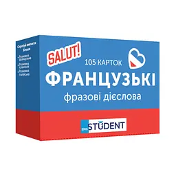 Картки для вивчення французької мови English Student. Французькі фразові дієслова