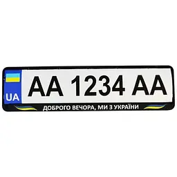 Рамка номерного знака Poputchik патриотическая Доброго вечора, ми з України!