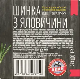 Уцінка. Шинка Алан з яловичини вищого ґатунку 325 г (804836) - мініатюра 4