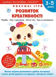 Gakken. Розумні ігри. Розвиток креативності. 3–5 років + наліпки і багаторазові сторінки для малюван