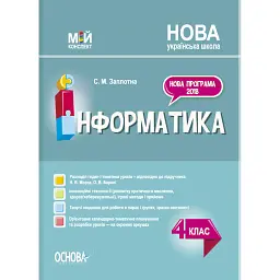 Мій конспект. Інформатика. 4 клас. (за підручником Н. В. Морзе О. В. Барної) - Світлана Заплотна