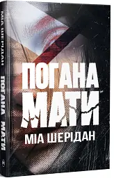 Погана мати - Міа Шерідан - мініатюра 2