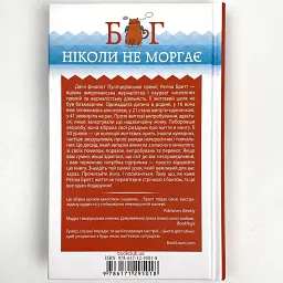 Бог ніколи не моргає. 50 уроків, які змінять твоє життя — Регіна Бретт | Клуб Сімейного Дозвілля, книга українською, нова, тверда - мініатюра 4