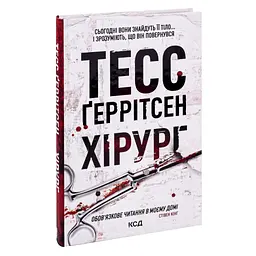 Хірург. 1 - Тесс Ґеррітсен КСД (9786171286306) - мініатюра 3