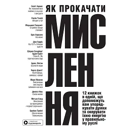 Як прокачати мислення. Збірник самарі (українською мовою) + аудіокнижка -