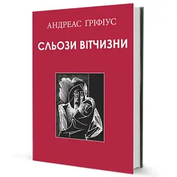 Сльози вітчизни - мініатюра 2