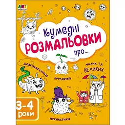 Творчий збірник Кумедні розмальовки про... (446285)