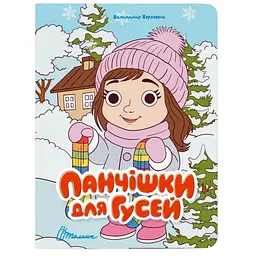 Книга Талант Книжка з оченятами Панчішки для гусей - Верховень Володимир