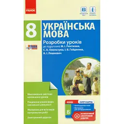 Українська мова. Розробки уроків. 8 клас - Шабельник Тетяна