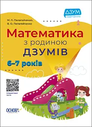 Математика з родиною ДЗУМІВ - Микола Пелагейченко